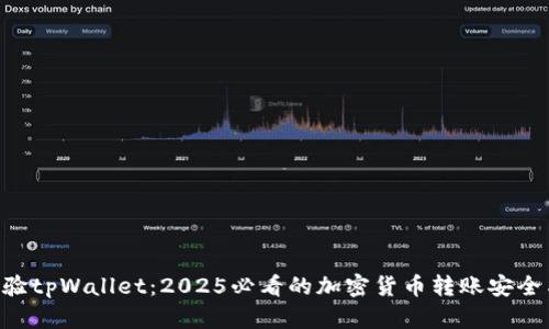 立即体验tpWallet：2025必看的加密货币转账安全与便捷!