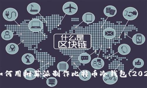 立刻了解如何用树莓派制作比特币冷钱包！2025必看指南