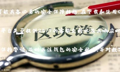 下载OKPay钱包是否会有风险是一个复杂的问题，这涉及到数字钱包的安全性、个人信息保护、以及如何安全地进行数字交易等方面。以下是一些需要考虑的因素：

1. OKPay钱包简介
OKPay钱包是一种便捷的数字钱包，旨在帮助用户进行在线支付、转账和其他金融交易。随着数字货币和电子支付的日渐普及，越来越多的人开始使用这种类型的服务。然而，了解这些平台的操作机制和潜在风险非常重要。

2. 数据安全性
首先，要考虑的是数据的安全性。任何数字钱包都需要用户提供个人信息，包括姓名、电子邮件地址、电话号码等。而这些信息如果没有妥善保护，可能会被黑客攻击。因此，用户在选择下载OKPay钱包之前，应该仔细阅读该平台的隐私政策和安全措施。此外，有些数字钱包会提供额外的安全功能，例如双重认证、加密技术等，这可以提高安全性。

3. 资金安全性
其次，资金的安全性也是用户关注的重点。尽管OKPay钱包承诺提供安全的交易体验，但任何在线支付平台都难免面临网络攻击的风险。重要的是，要确保你的资金是如何存储的，是存放在受监管的金融机构还是个人地址。倘若因安全漏洞而导致资金损失，用户能否得到赔偿也是需要考虑的因素。

4. 诈骗与欺诈风险
网络诈骗是另一种需要警惕的风险类型。网络骗子经常利用假冒网站、虚假的技术支持或诱人的投资机会来获取用户的信息。因此，用户在下载和使用OKPay钱包时，应确保选择官方网站，并且小心任何可疑的链接或电邮。当你在互联网上发送敏感信息时，确保环境是安全的，使用HTTPS加密连接。

5. 用户评价与社区反馈
为了评估OKPay钱包的可信度，可以参考其他用户的评价和反馈。许多社交媒体和在线论坛提供用户的真实体验分享，这些信息能够帮助我们了解这个钱包的优势和劣势。然而，要记住，网络上的评论可能带有偏见或虚假信息，需综合多方信息进行判断。

6. 合规与监管问题
要考虑的是该钱包是否在用户所在的国家或地区获得了合规合法的运营许可。某些国家对数字支付平台实施严格的监管，这意味着合规的平台更可能具备必要的安全保障措施。在下载和使用OKPay钱包之前，也可以查阅相关的法律法规，确保自己在合法合规的环境下进行交易。

7. 客户服务的重要性
有效的客户服务在遇到任何问题时都极为重要。当你在使用OKPay钱包时，如果遇到任何技术问题或账户安全问题，能否及时获得帮助是关键。了解平台是否提供24/7的客服支持以及其响应时间，可以在一定程度上降低使用风险。

8. 结论
综上所述，下载OKPay钱包可能存在一定的风险，但通过遵循合理的安全措施和选择正规的平台，用户可以在一定程度上降低这些风险。重要的是要保持警惕，及时关注钱包的安全状态，并对数字金融市场保持合理的怀疑态度。记住，安全的数字支付体验往往源于用户自身的谨慎和明智的选择。 

通过以上分析，决策是否下载并使用OKPay钱包应该基于个人的风险承受能力，安全意识以及对该平台的了解程度。