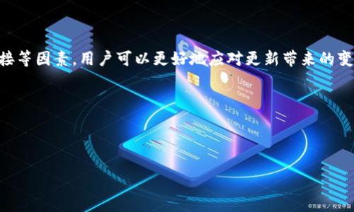 tpWallet更新后的使用情况分析

随着金融科技的不断发展，数字钱包已经逐渐成为了人们日常支付和理财的重要工具。tpWallet作为一款备受欢迎的数字钱包应用，定期进行更新以保证功能的与安全性。然而，很多用户在更新后会产生疑问：更新以后能否正常使用？本文将对此进行详细分析和解答。

一、tpWallet更新的目的

首先，我们需要了解tpWallet进行更新的目的。每一次更新通常都是为了提升用户体验、安全性以及引入新的功能。例如，更新可能修复了之前版本的漏洞、了性能，甚至新增了一些热门功能来迎合市场需求。这些更新意味着用户在使用tpWallet的过程中可以享受到更流畅的操作和更安全的环境。

二、更新后能否继续使用的因素

在更新tpWallet后，能否正常使用主要取决于几个关键因素：

ul
    li兼容性：更新后的版本是否与用户的设备和操作系统兼容。如果用户的设备已经过时，可能会出现不兼容的问题。/li
    li网络连接：tpWallet作为一款在线钱包，需要稳定的网络连接。网络不稳定可能导致更新后出现使用问题。/li
    li更新过程：用户在更新过程中是否遇到错误，例如下载中断、更新失败等，这些都可能影响到软件的正常运行。/li
    li使用习惯：更新后某些功能可能进行了调整，用户需适应新的操作方式。/li
/ul

三、更新后的常见问题及解决方法

更新后的tpWallet可能会引发一些用户的疑问，以下是一些常见问题及其解决方法：

ul
    li无法登录：有用户在更新后无法成功登录。这可能是由于输入错误或缓存问题。建议用户清除应用缓存或尝试重置密码。/li
    li功能缺失：有用户反映在更新后，某些他们常用的功能消失。此时建议查看tpWallet的更新日志，了解功能变化，并寻找替代方案。/li
    li交易延迟：更新后，用户可能遇到交易处理速度变慢的情况。这通常是由于服务器正在进行升级。用户可以稍等片刻再尝试。/li
    li用户界面陌生：界面的改变可能会让一些用户感到不适。建议用户寻找app内的使用指南或帮助文档，来快速适应新界面。/li
/ul

四、如何保持tpWallet的顺畅使用

为了确保tpWallet的顺畅使用，用户可以采取以下几种措施：

ul
    li定期更新：确保及时更新到最新版本，以获得最佳的安全性和性能。/li
    li备份数据：在进行更新前，务必备份关键数据，避免因意外情况导致数据丢失。/li
    li关注官方公告：tpWallet常常会通过官方渠道发布更新说明和使用提示，用户应定期关注以便了解最新动态。/li
    li安全设置：提高账户的安全性，例如启用双重认证，这样即使更新后存在风险，账户也能得到保障。/li
/ul

五、用户反馈对tpWallet更新的重要性

值得注意的是，用户的反馈对于tpWallet的更新至关重要。用户的体验和建议能够帮助开发团队发现潜在的问题和改进方向。因此，用户在使用过程中，应积极向tpWallet反馈使用感受和建议，以助于进一步提升产品质量。

六、结语

综上所述，tpWallet在更新后通常仍然能够正常使用，但用户可能会遇到一些使用问题。通过了解更新的目的、兼容性、网络连接等因素，用户可以更好地应对更新带来的变化。同时，积极的用户反馈将促进tpWallet的不断，最终为所有用户提供更好的使用体验。

希望本文能帮助tpWallet更新后的使用情况，并提供实用的建议和解决方案，让用户在数字钱包的使用中更加顺畅。

tpWallet, 数字钱包, 应用更新, 用户反馈/guanjianci 

 现在了解tpWallet更新后能否使用的真相，2025必看！