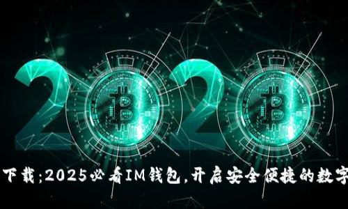 立即下载：2025必看IM钱包，开启安全便捷的数字生活