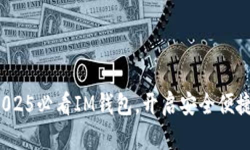 立即下载：2025必看IM钱包，开启安全便捷的数字生活