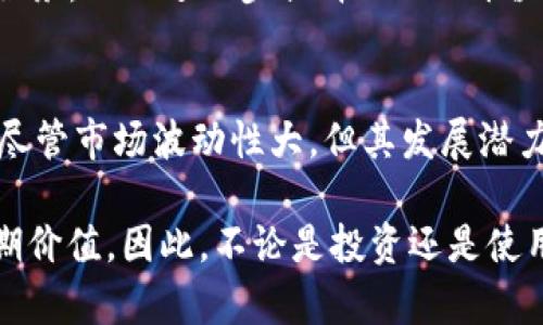 OK币是指由OKEx交易平台发行的数字资产，其官方名称为OKB。OKB是一种ERC-20标准的代币，旨在为用户提供更好的交易体验、降低交易费用，同时也用于平台的功能扩展和生态建设。通过持有OKB，用户可以享受交易费的折扣、参与平台的投票及其他特权。

OK币（OKB）的基本概念
OKB是由全球领先的数字资产交易平台——OKEx发行的一种数字货币。自2018年上线以来，OKB已经成为加密货币市场中颇具影响力的代币之一。OKB的设计初衷是为用户提供一种更灵活、更低成本的交易方式，同时也为平台的生态发展提供动力。

OK币的功能与用途
OKB的功能多种多样，可以在多个方面为用户和平台提供价值。首先，OKB可以用于支付交易手续费，当用户用OKB支付时，可以享受一定比例的折扣。这意味着，对于频繁交易的用户来说，持有OKB可以显著降低交易成本。

此外，OKB还可以用于参与平台内的各类活动，例如投票和参与项目的上线。这让持有OKB的用户在平台的发展和决策中拥有了一定的发言权，增强了用户的参与感。

而且，通过OKB，用户还可以参与到各种借贷和理财产品中。而这些产品通常会提供相对较高的收益率，从而吸引用户将资金投入到OKB生态系统中。

OK币的市场表现
自上线以来，OKB的市场表现引起了广泛关注。作为一种公认的优质数字资产，OKB经历了多次价格波动，最高时曾突破几十美元。但其价格波动不仅与市场整体趋势有关，还受到平台发展、用户需求等多方面因素的影响。

然而，在过去的时间里，OKB展现出了较强的市场韧性，随着OKEx的持续发展和全球用户基数的扩大，OKB的需求持续增长，从而推动其价格的提升。

持有OK币的优势
持有OKB的用户享受多方面的优势。首先，如前所述，用户在交易时可以享受到手续费折扣，这对于活跃交易者尤其重要。此外，OKB的持有者可以参与到更高级别的交易产品中，这些产品可能带来超额收益。

此外，OKB也常常被用于参与新项目的投资，其投资回报潜力让不少投资者趋之若鹜。一些用户甚至将OKB视作投资资产，以期未来获得更高的回报。

如何购买和存储OK币
购买OKB非常简单，用户只需在OKEx交易平台注册一个账户，完成身份认证后，即可通过法币、其他数字资产等多种方式购买OKB。而对于存储，用户可以选择将OKB保存在交易所，也可以使用其他钱包，如硬件钱包或软件钱包，以确保资金的安全性。

然而，需要注意的是，将数字货币存放在交易所中存在一定风险，因此，许多用户会选择将其资产转移到更加安全的钱包中进行存储。这种方法可以有效降低被黑客攻击或交易所跑路的风险。

OK币的未来前景
展望未来，OKB的发展潜力仍然不容小觑。伴随着全球加密货币市场的不断发展，越来越多的用户开始关注并参与到数字资产投资中。而OKEx作为行业领军者之一，其平台优势及用户基础亦将助力OKB的持续增长。

此外，OKEx在不断推出新功能和服务，致力于提升用户体验。这意味着，未来持有OKB的用户将会享受到更多增值服务，从而进一步提升OKB的价值。

总结
总体而言，OK币（OKB）作为OKEx平台的一部分，具备多种功能和用途，为用户提供了丰富的交易体验和投资机会。尽管市场波动性大，但其发展潜力依然显著。对于那些希望在数字货币领域有所作为的用户来说，了解并参与OKB的交易无疑是一个不错的选择。

随着时间的推移，OKB的市场表现和实用性也将进一步得到检验，而用户的参与态度和需求变化将直接影响其长期价值。因此，不论是投资还是使用，及时关注OKB的动态将显得尤为重要。