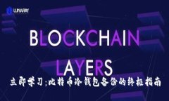 立即学习：比特币冷钱包