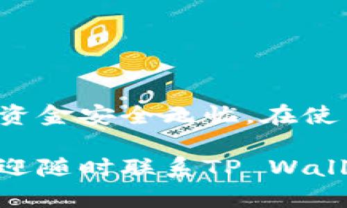 往TP Wallet充钱的步骤相对简单，以下是详细的指南，帮助你顺利完成充值过程。

第一步：下载和安装TP Wallet
如果你尚未下载TP Wallet，首先需要访问官方应用商店或TP Wallet的官网进行下载。安装完成后，打开应用，进行必要的注册和验证步骤。确保你的账号信息准确无误，因为这将影响你后续的充值操作。

第二步：登录你的TP Wallet账号
完成注册后，使用你的账号和密码登录TP Wallet。确保你的网络连接稳定，这样才能在充值过程中避免因断网而导致的错误。

第三步：选择充值方式
在钱包主界面，找到“充值”或者“加钱”的选项。TP Wallet通常提供多种充值方式，包括但不限于银行卡、信用卡、电子支付平台（如支付宝、微信支付）等。选择适合你的充值方式，点击进入操作界面。

第四步：输入充值金额
在充值界面，你需要输入想要充值的金额。确保你输入的金额符合平台的最低充值要求，有时不同的充值方式可能会有不同的限制。在输入时，务必核对清楚，以免因错误输入而引发不必要的麻烦。

第五步：确认支付信息
在输入金额后，你将被引导到确认支付信息的界面。在这里，你需要查看所有相关费用和操作细节，确保没有遗漏任何变动或额外费用。仔细核对后，点击“确认”按钮。

第六步：进行支付
确认后，你将进入支付页面。根据你选择的支付方式，进行相应的支付操作。例如，如果是银行卡支付，可能需要输入相关的卡号和CVV；如果是电子支付，你则需要按照提示进行身份验证，比如输入验证码等。

第七步：查看充值记录
支付完成后，耐心等待系统处理。充值成功的同时，你应该会收到系统的通知。你可以到“交易记录”或者“余额”界面确认充值是否成功。如果长时间没有收到确认，请及时联系TP Wallet的客服。

注意事项
在充值过程中，有几个注意事项要奉劝大家：
ul
    li务必确保你的网络连接安全，避免在公共Wi-Fi环境下进行充值操作，以免信息泄露。/li
    li选择信誉良好的支付方式，确保你的资金安全。/li
    li时常查看TP Wallet的官方公告，以获取有关充值方式更新的信息。/li
/ul

总结
往TP Wallet充钱的过程其实并不复杂，只需按照以上步骤操作即可。然而，还需留意各类细节和安全问题，以确保你的资金安全无忧。在使用TP Wallet的过程中，保持警惕、定期检查交易记录，可以帮助你更好地管理你的钱包，享受数字货币带来的便捷生活。

通过这种方式，你能够轻松完成TP Wallet的充值，同时也可以提高你对数字钱包的了解和使用效率。如有任何疑问，欢迎随时联系TP Wallet的在线支持团队以获取进一步帮助。