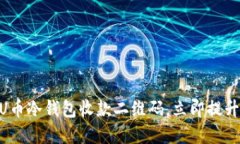 2025必看：如何使用U币冷钱