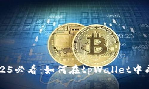 立即学习！2025必看：如何在tpWallet中成功转入USDT