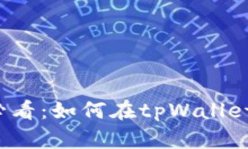 立即学习！2025必看：如何在tpWallet中成功转入USDT