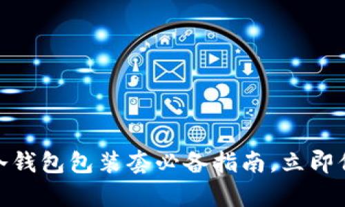 2025必看！库神冷钱包包装套必备指南，立即保护你的数字资产