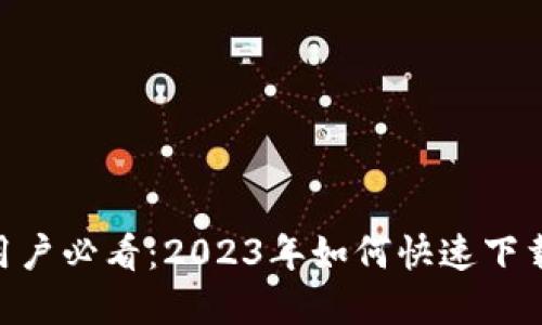 小米手机用户必看：2023年如何快速下载tpWallet