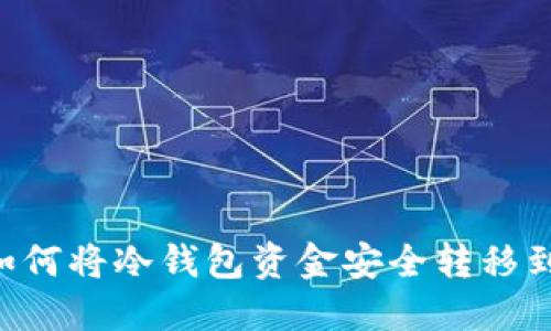 立即了解如何将冷钱包资金安全转移到欧意钱包！