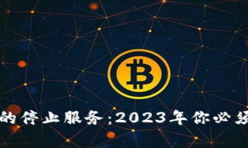 tpWallet令人失望的停止服务：2023年你必须了解的原因和后果