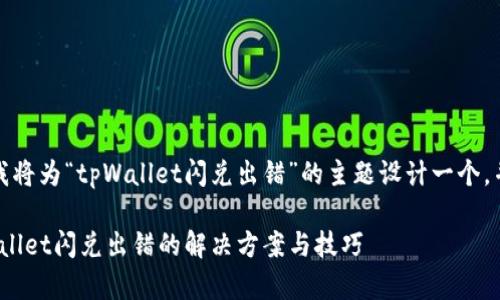 根据您的需求，我将为“tpWallet闪兑出错”的主题设计一个，并提供详细内容。

2025必看！tpWallet闪兑出错的解决方案与技巧