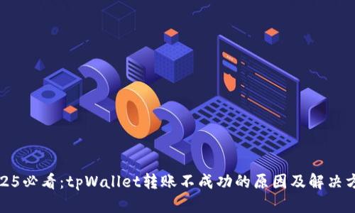 2025必看：tpWallet转账不成功的原因及解决方案