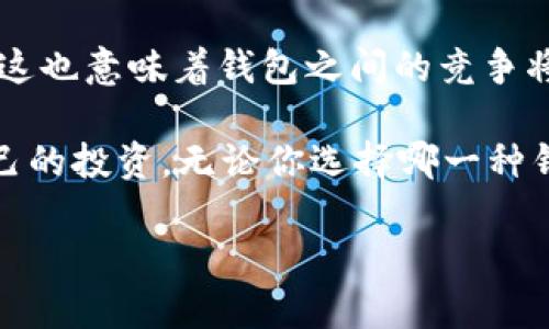 为了帮助你了解token.im和tpWallet之间的联系，我们将详细探讨这两个钱包的功能、特点以及它们在区块链生态系统中的角色。通过这样的深入分析，我们可以清楚地看到它们的相似之处和不同之处。

什么是token.im?
token.im是一个专注于Ethereum及其通用代币的数字钱包，它支持多种加密货币的存储和交易。这个钱包具有用户友好的界面，旨在为新手和有经验的用户提供便利。token.im不仅支持代币的管理，还集成了去中心化应用 (DApp)，使用户能方便地访问各种区块链服务。

什么是tpWallet?
tpWallet则是另一个数字钱包，专注于为用户提供安全和便捷的加密资产管理。它支持跨多个区块链平台的加密货币，并提供了多功能的服务，包括资产交换、NFT管理以及与其他区块链应用的连接。此外，tpWallet也强调了安全性，通过多重签名等技术手段来保护用户的数字资产。

功能比较
尽管token.im和tpWallet在许多方面相似，但它们在特定功能上存在一些差异。token.im的一个显著特点是其与以太坊生态系统的深度整合，用户可以无缝访问以太坊相关的DApp，方便进行去中心化交易、流动性挖矿等操作。

相对而言，tpWallet则更加关注多链支持，用户可以在一个平台上管理来自不同区块链的数字资产。这种多元化的支持使得tpWallet在面对多种加密货币时更加灵活，适合那些拥有多个资产的用户。此外，tpWallet内置的资产兑换功能，为用户提供了便捷的交易选择。

安全性
安全是用户选择数字钱包时最关心的因素之一。在这一点上，token.im和tpWallet都采取了一系列安全措施来保护用户的资产。token.im使用了加密技术确保用户信息的安全，同时提供了多重备份选项，以防止资产丢失。

而tpWallet则通过实现多重签名和硬件钱包集成来增强安全性。这意味着用户可以选择使用硬件钱包来存储他们的私钥，从而减少了在线钱包被攻击的风险。因此，在安全方面，tpWallet可能更加适合那些对安全性要求极高的用户。

用户体验
在用户体验上，token.im的界面设计很直观，适合新手入门。用户通过简单的注册过程便可开始使用，界面中的各种功能也设置得相对清晰，便于用户快速上手。

相对而言，tpWallet虽然也具备友好的用户界面，但由于其多功能性的设计，可能对初学者来说需要一定的学习时间。然而，对于那些熟悉加密货币使用的用户，tpWallet提供了更为丰富和灵活的功能，能够更好地服务于他们的需求。

综合评估
总结来说，token.im和tpWallet在数字钱包领域各具特色，用户可以根据自身的需求进行选择。如果你是以太坊和相关DApp的用户，token.im无疑是一个不错的选择；如果你需要管理多种加密资产并希望获得更灵活的功能，tpWallet则可能更合适。

在选择数字钱包时，用户不仅要考虑功能，安全性和用户体验也是非常重要的因素。不断增长的加密货币市场意味着，合适的工具将直接影响用户的投资体验和资产安全。在选择之前，建议用户尽可能多地了解各个钱包的特点，以便做出最符合自身需求的决策。

未来发展
随着区块链技术的不断发展，数字钱包的功能与安全性也在不断进化。token.im和tpWallet都有着朝着提升用户体验和安全性不断努力的方向。将来，我们可以期待它们不断推出新功能，以更好地适应快速变化的市场需求。

此外，随着NFT和去中心化金融（DeFi）的流行，数字钱包可能会集成更多相关功能，使用户能够在一个平台上完成更多的操作。这也意味着钱包之间的竞争将会愈加激烈，推动行业的不断进步。

跟随加密货币趋势的发展，了解token.im和tpWallet之间的联系和区别将帮助你做出更明智的选择，同时也能更好地保护自己的投资。无论你选择哪一种钱包，务必确保自己了解其功能和安全特性，以便能够在这个不断发展的市场中游刃有余。

2025必看！token.im与tpWallet的全面比较与分析