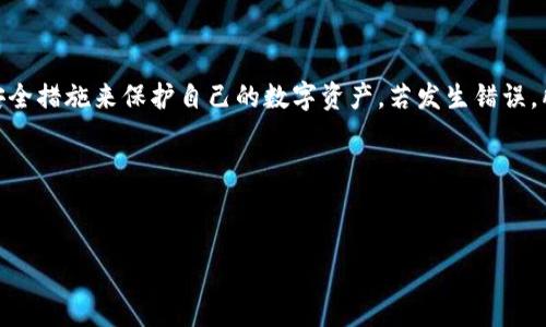 在tpWallet或其他数字钱包中，代币转账一旦发出，通常是不可撤销的。这是因为大多数加密货币交易是基于区块链技术进行的，一旦交易被网络确认，并且数据被记录到区块链上，便无法进行更改或撤销。

不过，了解一些有关转账的补救措施以及如何安全地进行数字资产转账是很重要的。以下是一些相关的内容：

### 代币转账的基本原理

在解释撤销代币转账前，首先需要了解代币转账的基本原理。数字货币交易依赖于去中心化的区块链技术，当用户在tpWallet上转账时，其实是通过网络向区块链广播了一笔交易请求。这笔交易需要经过网络中的矿工或验证节点的确认，才能被记录下来。一旦交易被确认，其信息便永久保存在区块链上，因此无法撤销。

### 为何无法撤销转账

这一点可以归结为区块链的设计理念。区块链的特点是不可篡改，一旦数据被写入区块链，任何用户都无法进行修改。这一特性确保了交易的透明性和可信度，但也意味着用户在发出交易时必须格外小心。

### 转账后可以采取的措施

尽管无法直接撤销交易，但在某些情况下，用户可以考虑以下几种措施来解决问题：

1. **联络接收者**：如果你误转了代币，可以尝试联系接收者，请求他们将代币退回。虽然这并不总是可行，但如果对方是可靠的朋友或者知名地址，仍然可以尝试这一方法。

2. **重发交易**：如果你的目的是转账到另一地址而非当前地址，可以再次发交易至正确的地址。虽然这并不解决错误，但可让你完成真正的转账。

3. **使用区块链 explorers**：许多区块链支持者使用区块链浏览器查找交易信息，包括你的交易是否确认了。如确认后，便无法撤销，因此可认识到操作的不可逆性，并防止未来犯同样的错误。

4. **设定转账确认机制**：在未来使用数字钱包时，可以设定一些确认过程，比如在每次转账前再检查转账地址和金额，避免再发生意外情况。

### 安全转账的实践

为了避免代币转账错误，以下是一些安全转账的最佳实践：

- **三重检查**：在发出任何交易前，务必再次确认接收地址、转账金额及代币类型，以确保信息无误。

- **小额试验**：尤其是在首次向新地址转账时，建议先进行小额测试，确认对方的地址、网络正确无误后，再进行完整交易。

- **启用双重验证**：确保你的tpWallet或相关账户激活双重验证，这样即使密码泄露，黑客也无法进行未经授权的操作。

- **定期更新安全信息**：保持软件最新，更新密码，并仔细核查所有权限与设备的访问记录，以保护你的数字资源安全。

### 总结

在tpWallet等数字钱包里，代币转账一旦确认后是不可撤销的。因此，为了避免转账错误，用户在进行转账前要特别谨慎，充分利用各种安全措施来保护自己的数字资产。若发生错误，所采取的措施是尽量减少损失的方法。

总之，区块链的不可改变性是其重要特性，而用户在享受这项新兴技术带来的便利时，也需携带相应的责任与谨慎。

### tpWallet, 数字资产, 代币转账, 区块链/guanjianci
### tpWallet代币转账处理指南：如何避免错误转账和寻找补救措施