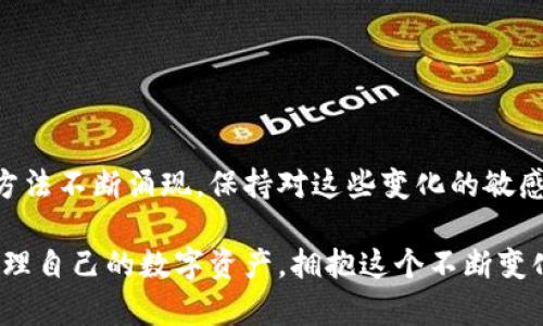 离线生成比特币冷钱包：立即掌握2025必看方法

比特币冷钱包, 离线生成, 数字资产保护, 加密货币安全/guanjianci

引言

随着比特币和其他加密货币的普及，越来越多的人开始关注如何安全地存储这些数字资产。在众多存储方式中，比特币冷钱包由于其高安全性而备受青睐。那么，什么是比特币冷钱包呢？简单来说，冷钱包是一种不与互联网直接连接的存储设备，它可以有效地防止黑客攻击和其他在线威胁。正因如此，学习如何离线生成比特币冷钱包，对于保护您的数字财富至关重要。

冷钱包的重要性

在探讨冷钱包的生成方法之前，我们需要明确冷钱包的重要性。首先，冷钱包提供了最高级别的资产保护。由于其脱离网络连接，黑客无法轻易接触到你的私钥。此外，冷钱包避免了由于交易所安全漏洞而造成的资产丢失风险。每位比特币持有者都应该认真考虑如何妥善管理自己的资产。因此，拥有一个安全的冷钱包显得尤为重要。

生成比特币冷钱包的步骤

以下是离线生成比特币冷钱包的步骤，我们将详细介绍如何通过这些步骤确保您的比特币安全。

h4步骤一：准备工作/h4

在离线生成冷钱包之前，您需要进行一些准备工作：
ul
    li一台干净的电脑：这台电脑要求未连接过互联网，确保无任何恶意软件。/li
    li一份纸和一支笔：用于记录生成的私钥和地址。/li
    li加密货币钱包软件：选择一个可靠的开源钱包软件，推荐使用如Bitcoin Core或Electrum。/li
/ul

h4步骤二：下载并验证钱包软件/h4

首先，从官方网站上下载您选择的钱包软件。为了确保软件的安全性，建议验证软件的签名。这一步非常重要，因为只有通过正规渠道下载并验证的软件，才能避免潜在的安全风险。

h4步骤三：创建钱包/h4

在您的干净电脑上安装并运行确认过安全性的钱包软件。接下来，按照软件的指引创建一个新的钱包。这一过程中，您会被要求生成一对公钥和私钥。请务必在离线状态下完成这一过程，以防止私钥泄露。

在生成的过程中，软件可能会提供助记词，这是用于恢复钱包的重要信息。请将助记词抄写下来，并妥善保管，切勿以电子方式保存。

h4步骤四：记录私钥和地址/h4

生成钱包后，您会得到相应的比特币地址和其对应的私钥。将这两个信息清晰地记录在纸上，确保每一个字符都准确无误。之后，确保将这张纸妥善保存，避免丢失或损坏。

h4步骤五：安全存储/h4

生成的冷钱包将不再需要在线访问，因此在之后的日子里，您只需将保存私钥和地址的纸张安全存储即可。理想情况下，应将其放在防火的保险箱中，以保障其物理安全。

如何使用比特币冷钱包

生成冷钱包后，您可能会疑惑如何使用它进行交易。虽然冷钱包的设计是为了不连接互联网，但实际上您可以通过以下方式方便地进行交易：

h4创建交易/h4

当您希望使用冷钱包进行交易时，可以采取以下步骤：
ul
    li在一台连接互联网的设备上，使用在线钱包或交易所生成一笔交易。这包括输入您希望转账的比特币数量及接收方的地址。/li
    li将交易信息导出到一个文件中，注意该文件中的交易信息仅包含发送方的地址和数量，无需泄露私钥。/li
/ul

h4签名交易/h4

接着，您需要将已创建的交易文件导入到您之前生成冷钱包的离线电脑上。使用钱包软件对交易进行签名。一旦签名完成，您将得到一个签名的交易文件。

h4广播交易/h4

最后，将这个签名的交易文件带回到互联网连接的设备，并使用在线钱包或交易所进行广播。此时，您的交易将被网络确认，最终完成。

确保冷钱包的安全性

安全性是冷钱包的最大优势，但只有在正确使用和保护的情况下才能实现。在生成冷钱包时，以下几个安全措施非常重要：
ul
    li定期检查和更新钱包软件，确保其符合最新的安全标准。/li
    li避免共享私钥和助记词，以免造成资产盗窃。/li
    li使用防病毒软件和防火墙对连接互联网的设备进行保护，以减少操作过程中遭受攻击的风险。/li
/ul

结论

离线生成比特币冷钱包是保护您数字资产的有效方法。通过一系列简单而安全的步骤，您可以确保自己的比特币不受外界威胁。随着加密货币的持续发展，新技术和方法不断涌现，保持对这些变化的敏感性，以及及时调整您的安全策略，是每位比特币持有者的重要任务。

总之，拥有一个安全的冷钱包不仅是对个人财产的负责任表现，也是一种前瞻性的财务规划。在未来的日子里，希望每位比特币投资者都能够以最安全、有效的方式管理自己的数字资产，拥抱这个不断变化的加密世界。