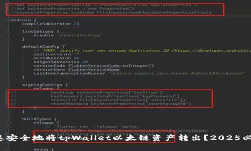 如何快速安全地将tpWallet以太链资产转出？2025必看指南！