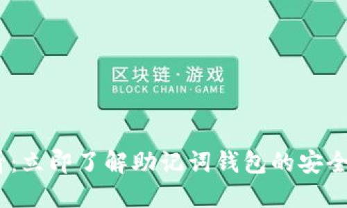 : 2025必看：立即了解助记词钱包的安全与使用技巧