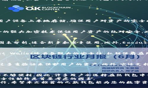 虚拟币钱包推荐：2025年必看，立即选择安全高效的钱包！

虚拟币钱包, 数字货币, 安全性, 便捷性/guanjianci

引言
随着数字货币的热度不断攀升，越来越多的人开始关注虚拟币钱包的选择。许多投资者和加密货币爱好者希望找到一种既安全又便捷的钱包来存储他们的虚拟资产。实际上，不同的虚拟币钱包在功能、使用体验和安全性上都有各自的特点。因此，选择一款合适的钱包显得尤为重要。在本文中，我们将为您推荐几款2025年必看的虚拟币钱包，帮助您做出明智的选择。

虚拟币钱包的类型
在了解具体的钱包之前，我们首先要明白虚拟币钱包的几种主要类型。根据存储方式的不同，虚拟币钱包通常可以分为以下几类：
ul
  listrong热钱包：/strong这种钱包是在线上运行的，便于随时随地进行交易。热钱包通常适合频繁交易的用户，但是由于其常常连接网络，因此安全性相对较低。/li
  listrong冷钱包：/strong冷钱包是离线存储的，安全性更高，非常适合长期保存大额资产。常见的冷钱包包括硬件钱包和纸钱包，但使用时操作相对不便。/li
  listrong移动钱包：/strong这种钱包可以安装在手机上，方便用户在外出时随时使用。许多移动钱包还支持多种数字货币，适合日常小额交易。/li
  listrong桌面钱包：/strong桌面钱包需要下载到个人电脑上，它们为用户提供了更高的安全性和隐私保护，适合处理较大金额的交易。/li
/ul

安全性能的重要性
在选择虚拟币钱包时，安全性是一个不能忽视的因素。虚拟货币的市场波动以及安全威胁日益增加，使得投资者必须格外关注钱包的安全性能。使用多重签名、冷存储和强密码等安全措施的钱包，会大大降低资金被盗的风险。此外，用户也要定期更新钱包软件，以确保获得最新的安全补丁。

2025年必看的虚拟币钱包推荐
接下来，我们将介绍几款功能全面且安全性出色的虚拟币钱包，相信这些选择能够满足您的需求。

1. Coinbase Wallet
Coinbase Wallet是一款非常受欢迎的热钱包应用。它不仅支持多种数字货币，还具有用户友好的界面。Coinbase Wallet采用行业领先的安全性能，如私钥在用户设备上本地存储，确保用户对资产的完全控制。此外，Coinbase还提供了交换功能，用户可以在钱包内直接交易不同的数字货币，方便快捷。

2. Ledger Nano X
Ledger Nano X是一款高安全性的硬件钱包，专为长期存储大额虚拟资产而设计。它支持超过1800种数字货币，并具备蓝牙功能，方便用户与手机连接。Ledger的强大加密技术保证用户资产的绝对安全，此外，用户可以通过Ledger Live应用便捷地管理资产。

3. Exodus Wallet
Exodus Wallet是一款功能丰富的桌面钱包，提供直观的用户界面和多种资产管理工具。Exodus支持多种主流数字货币，并在交易过程中提供实时价格更新和图表分析，适合新手和老手使用。此外，Exodus还允许用户在钱包内直接交换资产，省去了去中心化交易所的繁琐步骤。

4. Trust Wallet
Trust Wallet是由Binance推出的一款移动钱包，支持多种数字资产和去中心化应用（DApp）。其界面友好，操作简便，用户可以快速进行转账和交易。同时，Trust Wallet还具备强大的安全性，私钥保存在用户设备上，无需担心中央服务器的风险。最近，Trust Wallet还加入了DeFi功能，使用户能够更方便地参与去中心化金融活动。

5. Trezor Model T
Trezor Model T是一款备受推崇的硬件钱包，以其卓越的安全性和高兼容性而闻名。它配备有触摸屏，使得用户操作更加直观。Trezor支持大量数字货币，并通过多重验证来保护用户的资产。此外，它还支持通过Trezor Bridge与第三方应用的集成，为用户提供更加广泛的功能选项。

总结与建议
在选择虚拟币钱包时，用户需根据个人的需求和使用习惯进行选择。热钱包虽然便捷，但相对较低的安全性可能会使得资金面临风险；而冷钱包虽然安全，但操作不够便利。因此，许多用户会选择在热钱包中储存经常交易的小额资产，同时在冷钱包中安全存储长期投资的数字货币。
同时，为了确保资金安全，用户还可以考虑将多个钱包结合使用。例如，将大部分资产存储在硬件钱包中，日常交易则通过移动钱包来进行。无论选择何种钱包，安全性始终是首要考虑的因素。
在2025年即将来临之际，把握虚拟币投资的机会显得尤为关键。无论您是新手还是老手，选择合适的虚拟币钱包都将有助于您在这个变幻莫测的市场中稳健前行。希望本文推荐的几款钱包能为您的数字资产管理提供帮助。