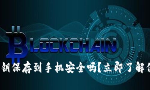 2025必看：钱包私钥保存到手机安全吗？立即了解保护您的数字资产！