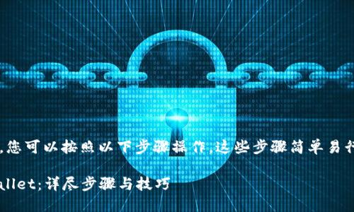 要将USDT（泰达币）转入TP Wallet，您可以按照以下步骤操作。这些步骤简单易行，适合初学者与有一定经验的用户。

### 如何立即将USDT转入TP Wallet：详尽步骤与技巧