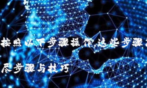 要将USDT（泰达币）转入TP Wallet，您可以按照以下步骤操作。这些步骤简单易行，适合初学者与有一定经验的用户。

### 如何立即将USDT转入TP Wallet：详尽步骤与技巧