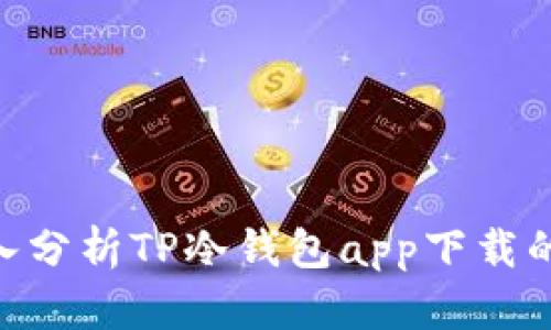 2025必看！深入分析TP冷钱包app下载的优势与安全性