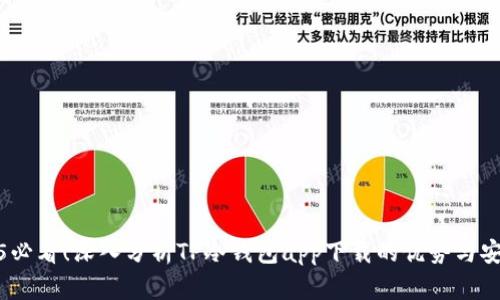 2025必看！深入分析TP冷钱包app下载的优势与安全性