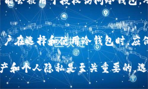 jiaoti冷钱包能被查到吗？立即了解2025年的安全策略！/jiaoti
冷钱包, 区块链, 数字货币, 安全性/guanjianci

冷钱包的定义与功能
在深入探讨冷钱包的可追踪性之前，我们需要明确冷钱包的定义。冷钱包是一种不直接连接互联网的钱包形式，主要用于存储数字货币。与热钱包（在线钱包）相比，冷钱包提供了更高的安全性，能保护用户的数字资产免受黑客攻击。常见的冷钱包形式包括硬件钱包、纸钱包等。

冷钱包的安全性
冷钱包被认为是数字货币存储的最佳实践，因为它们不易受到网络攻击的影响。然而，这并不意味着冷钱包完全不可追踪。在区块链的透明性特征下，任何一笔交易都可以在链上被查阅。因此，尽管冷钱包本身不直接连接互联网，但只要进行交易，其相关信息依然能够被追踪。

区块链的透明性和追踪性
区块链技术的核心优势之一就是其透明性。在区块链上，每一笔交易都被记录在公共账本中，这意味着任何人都可以查看所有交易的历史记录。这种透明性意味着，即使是使用冷钱包进行的交易，也可以在区块链上找到相关的数据。因此，冷钱包的持有者如果进行交易，相关钱包地址、交易时间和金额等信息仍然会被永久记录在链上。

冷钱包的隐私性与匿名性
尽管区块链透明，但冷钱包在隐私保护方面提供了一定程度的匿名性。大多数区块链网络，例如比特币和以太坊，使用公开地址进行交易，而这些地址并不直接与任何个人身份信息相关联。这就意味着，尽管交易记录是公开的，但了解交易的参与者身份并不容易。因此，冷钱包在保护用户身份方面仍然具有一定的优势。

冷钱包与热钱包的对比
在讨论冷钱包的可追踪性时，值得一提的是热钱包与冷钱包的对比。热钱包是在线存储数字资产，方便用户访问和交易，但更易受到黑客攻击和网络威胁。而冷钱包则因其离线存储的特性，极大地降低了被攻击的风险。尽管冷钱包安全性更高，但在需要进行交易时，用户需要将资产转至热钱包进行处理，而这一过程可能使一部分资产暴露于追踪之中。

冷钱包的最佳实践与安全策略
为了保障冷钱包的安全性，用户应遵循一些最佳实践。首先，选择信誉良好的硬件钱包制造商，确保钱包设备不会被植入恶意软件。其次，确保冷钱包的备份，制作多份备份文件，以防止因意外损失资产。最后，保持私钥的安全，绝不要将其分享给任何人。通过这些措施，用户可以更大程度上保护自己的数字资产。

未来发展与冷钱包的趋势
随着区块链技术的不断进步，加密货币的采用也在快速增长。预计到2025年，冷钱包的功能将更加完善，可能会加入更多的安全防护措施。例如，生物识别技术可能会被用于授权访问冷钱包，从而提升其安全性和便利性。然而，用户在使用冷钱包的过程中，仍需保持高度警惕，实时更新自己的安全知识，以应对不断变化的网络安全形势。

结论与建议
总体而言，冷钱包为数字货币用户提供了较高的安全性和隐私保护。然而，尽管冷钱包本身是不联网的，但若通过链上交易，其相关信息仍然可以被追踪。因此，用户在选择和使用冷钱包时，应保持警惕，遵循安全最佳实践，以保护自己的资产。同时，了解区块链的透明性特征，有助于用户更好地管理和保护自己的数字资产。

如果您还在考虑如何安全地存储数字货币，或者对冷钱包有更多疑问，建议您深入研究相关资料，或咨询专业人士，以便做出明智的决策。总之，保护您的数字资产和个人隐私是至关重要的，选择合适的工具，合理管理资产，将有助于您在这个快速变化的数字时代中立于不败之地。