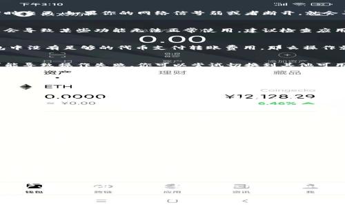 在使用tpWallet时，如果遇到操作失败的情况，可能有多种原因。以下是一些常见的问题及其解决方案：

1. 网络连接问题
首先，一个常见的原因是网络连接不稳定或中断。tpWallet需要与区块链网络进行实时交互，如果你的网络信号弱或者断开，就会导致操作失败。你可以尝试重新连接Wi-Fi或切换到移动数据，确保网络稳定。

2. 钱包版本过旧
tpWallet的应用程序定期更新以修复漏洞和改进功能。如果你使用的是旧版本，可能会导致某些功能无法正常使用。建议检查应用商店是否有可用的更新，并及时安装最新版本。

3. 账户余额不足
操作失败的另一个常见原因是账户余额不足。例如，在进行转账操作时，如果你的钱包中没有足够的代币支付转账费用，那么操作就会被拒绝。确保你的账户中有足够的余额来支付所需的交易费用。

4. 节点连接问题
tpWallet需要连接到区块链节点以完成交易。如果节点连接不稳定或出现故障，也可能导致操作失败。你可以尝试切换到其他可用的节点，或者检查tpWallet是否有提供其他节点的选项。

5. 硬件钱包问题
如果你是使用硬件钱包进行操作，可能会出现设备未连接或无法识别的情况。检查硬件钱包与设备的连接，确保驱动程序正常工作，并确保设备处于解锁状态。

6. 私钥或助记词错误
在对钱包进行恢复或导入时，如果你输入了错误的私钥或助记词，自然会导致操作失败。务必仔细检查输入的信息，确保其准确性。

7. 系统维护或故障
有时，tpWallet可能会进行系统维护或出现内部故障，这种情况下，所有操作可能会暂时无法进行。你可以查看官方渠道的公告，了解是否有任何相关的信息。

8. 转账地址错误
在进行转账时，如果输入了错误的接收地址，操作也会失败。务必仔细核对接收方的地址，以确保其准确无误。

9. 安全设置问题
有时候，tpWallet的安全设置可能会限制某些操作的进行。例如，如果钱包设置了多重认证，而你未完成认证过程，则无法进行交易。在这种情况下，完成所有安全验证后再尝试操作。

10. 应用缓存问题
如果tpWallet的应用缓存过多，可能会导致应用运行不流畅，从而引发操作失败。建议定期清理应用缓存，确保其流畅运行。

总结
tpWallet操作失败的原因多种多样，从网络问题到账户设置都可能影响其正常操作。用户在遇到问题时，不妨从以上几个方面逐一排查，确保操作的顺利进行。如果问题依然无法解决，最好联系官方客服以获取帮助。

希望以上信息能够帮助你更好地理解tpWallet操作失败的原因及解决方案。如果还有其他问题，欢迎继续咨询！