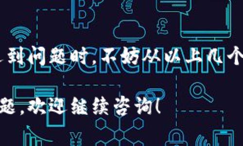 在使用tpWallet时，如果遇到操作失败的情况，可能有多种原因。以下是一些常见的问题及其解决方案：

1. 网络连接问题
首先，一个常见的原因是网络连接不稳定或中断。tpWallet需要与区块链网络进行实时交互，如果你的网络信号弱或者断开，就会导致操作失败。你可以尝试重新连接Wi-Fi或切换到移动数据，确保网络稳定。

2. 钱包版本过旧
tpWallet的应用程序定期更新以修复漏洞和改进功能。如果你使用的是旧版本，可能会导致某些功能无法正常使用。建议检查应用商店是否有可用的更新，并及时安装最新版本。

3. 账户余额不足
操作失败的另一个常见原因是账户余额不足。例如，在进行转账操作时，如果你的钱包中没有足够的代币支付转账费用，那么操作就会被拒绝。确保你的账户中有足够的余额来支付所需的交易费用。

4. 节点连接问题
tpWallet需要连接到区块链节点以完成交易。如果节点连接不稳定或出现故障，也可能导致操作失败。你可以尝试切换到其他可用的节点，或者检查tpWallet是否有提供其他节点的选项。

5. 硬件钱包问题
如果你是使用硬件钱包进行操作，可能会出现设备未连接或无法识别的情况。检查硬件钱包与设备的连接，确保驱动程序正常工作，并确保设备处于解锁状态。

6. 私钥或助记词错误
在对钱包进行恢复或导入时，如果你输入了错误的私钥或助记词，自然会导致操作失败。务必仔细检查输入的信息，确保其准确性。

7. 系统维护或故障
有时，tpWallet可能会进行系统维护或出现内部故障，这种情况下，所有操作可能会暂时无法进行。你可以查看官方渠道的公告，了解是否有任何相关的信息。

8. 转账地址错误
在进行转账时，如果输入了错误的接收地址，操作也会失败。务必仔细核对接收方的地址，以确保其准确无误。

9. 安全设置问题
有时候，tpWallet的安全设置可能会限制某些操作的进行。例如，如果钱包设置了多重认证，而你未完成认证过程，则无法进行交易。在这种情况下，完成所有安全验证后再尝试操作。

10. 应用缓存问题
如果tpWallet的应用缓存过多，可能会导致应用运行不流畅，从而引发操作失败。建议定期清理应用缓存，确保其流畅运行。

总结
tpWallet操作失败的原因多种多样，从网络问题到账户设置都可能影响其正常操作。用户在遇到问题时，不妨从以上几个方面逐一排查，确保操作的顺利进行。如果问题依然无法解决，最好联系官方客服以获取帮助。

希望以上信息能够帮助你更好地理解tpWallet操作失败的原因及解决方案。如果还有其他问题，欢迎继续咨询！