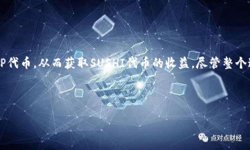 关于“tpWallet钱包能挖寿司吗”的问题，我们需要先理解一些基本概念，包括tpWallet钱包的功能、寿司（SushiSwap）的挖矿机制，以及如何通过钱包操作挖矿。下面我将详细为您介绍。

什么是tpWallet钱包？

tpWallet是一款加密数字货币钱包，专注于用户的资产安全和操作的便利性。用户可以通过tpWallet轻松管理他们的加密资产，包括比特币、以太坊及各类代币。此外，tpWallet还支持去中心化交易所的功能，使得用户能够直接在钱包中进行交易，这一点在当前加密货币市场中尤为受欢迎。

什么是寿司（SushiSwap）？

寿司（SushiSwap）是一个去中心化交易平台，基于以太坊网络构建。它是一个“自动做市商”（AMM），允许用户在其平台上进行代币的交换。与传统的交易所不同，用户在SushiSwap上可以通过流动性池提供流动性，从而获得收益。这种挖矿机制吸引了大量的用户参与。

tpWallet与SushiSwap的集成

tpWallet钱包是否能够挖掘寿司，首先要了解其是否支持SushiSwap的功能。一般来说，tpWallet集成了多种去中心化交易平台的功能，因此用户可以通过该钱包轻松访问SushiSwap的流动性池，进行代币的交换和提供流动性。

如何在tpWallet上挖掘SushiSwap？

若要在tpWallet上挖掘寿司，用户需要按照以下步骤来操作：

h41. 下载并安装tpWallet/h4
首先，您需要在您的手机应用商店中下载并安装tpWallet。安装完成后，注册一个新账户或导入现有钱包。

h42. 连接您的钱包到SushiSwap/h4
打开tpWallet，找到“连接钱包”或“去中心化交易”选项，选择SushiSwap。通过钱包的链上操作，您会被引导连接到SushiSwap的流动性池。

h43. 提供流动性/h4
在SushiSwap上，您可以选择提供流动性。在选择相应的交易对后，您需要将相应数额的代币存入流动性池。这时，请确保您拥有足够的两种代币，以满足交易对的要求。

h44. 获取LP代币并参与挖矿/h4
提供流动性后，您将获得流动性提供者（LP）代币。接下来，您可以将这些LP代币质押到SushiSwap的挖矿池中，以获取SUSHI代币作为奖励。

h45. 收获利润/h4
在质押LP代币后，您将开始获得SUSHI代币。定期检查您的收益，您可以选择随时提现这些代币，也可以继续参与挖矿。

需要注意的事项

在tpWallet上进行SushiSwap的挖矿时，用户需要关注以下几点：

ul
  listrong市场风险：/strong加密货币市场波动剧烈，流动性池中的资产价值可能会迅速变化。/li
  listrong交易费用：/strong进行交易时会产生一定的Gas费用，确保您有足够的以太坊（ETH）来支付这些费用。/li
  listrong流动性风险：/strong提供流动性可能面临无常损失（impermanent loss），请务必提前了解这种风险。/li
/ul

总结

综上所述，tpWallet能够与SushiSwap集成，使得用户可以在此钱包中进行挖矿活动。用户可以通过提供流动性以及质押LP代币，从而获取SUSHI代币的收益。尽管整个过程相对简单，但在参与挖矿前，务必遵循相关的操作步骤，并仔细考虑相关的市场风险。

如果您对tpWallet或SushiSwap有更多问题，欢迎继续探索！在这个快速发展的加密世界中，知识是您最好的资产。

tpWallet钱包能挖掘寿司吗？现在就来了解2025必看赚钱机会！