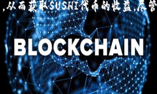 关于“tpWallet钱包能挖寿司吗”的问题，我们需要先理解一些基本概念，包括tpWallet钱包的功能、寿司（SushiSwap）的挖矿机制，以及如何通过钱包操作挖矿。下面我将详细为您介绍。

什么是tpWallet钱包？

tpWallet是一款加密数字货币钱包，专注于用户的资产安全和操作的便利性。用户可以通过tpWallet轻松管理他们的加密资产，包括比特币、以太坊及各类代币。此外，tpWallet还支持去中心化交易所的功能，使得用户能够直接在钱包中进行交易，这一点在当前加密货币市场中尤为受欢迎。

什么是寿司（SushiSwap）？

寿司（SushiSwap）是一个去中心化交易平台，基于以太坊网络构建。它是一个“自动做市商”（AMM），允许用户在其平台上进行代币的交换。与传统的交易所不同，用户在SushiSwap上可以通过流动性池提供流动性，从而获得收益。这种挖矿机制吸引了大量的用户参与。

tpWallet与SushiSwap的集成

tpWallet钱包是否能够挖掘寿司，首先要了解其是否支持SushiSwap的功能。一般来说，tpWallet集成了多种去中心化交易平台的功能，因此用户可以通过该钱包轻松访问SushiSwap的流动性池，进行代币的交换和提供流动性。

如何在tpWallet上挖掘SushiSwap？

若要在tpWallet上挖掘寿司，用户需要按照以下步骤来操作：

h41. 下载并安装tpWallet/h4
首先，您需要在您的手机应用商店中下载并安装tpWallet。安装完成后，注册一个新账户或导入现有钱包。

h42. 连接您的钱包到SushiSwap/h4
打开tpWallet，找到“连接钱包”或“去中心化交易”选项，选择SushiSwap。通过钱包的链上操作，您会被引导连接到SushiSwap的流动性池。

h43. 提供流动性/h4
在SushiSwap上，您可以选择提供流动性。在选择相应的交易对后，您需要将相应数额的代币存入流动性池。这时，请确保您拥有足够的两种代币，以满足交易对的要求。

h44. 获取LP代币并参与挖矿/h4
提供流动性后，您将获得流动性提供者（LP）代币。接下来，您可以将这些LP代币质押到SushiSwap的挖矿池中，以获取SUSHI代币作为奖励。

h45. 收获利润/h4
在质押LP代币后，您将开始获得SUSHI代币。定期检查您的收益，您可以选择随时提现这些代币，也可以继续参与挖矿。

需要注意的事项

在tpWallet上进行SushiSwap的挖矿时，用户需要关注以下几点：

ul
  listrong市场风险：/strong加密货币市场波动剧烈，流动性池中的资产价值可能会迅速变化。/li
  listrong交易费用：/strong进行交易时会产生一定的Gas费用，确保您有足够的以太坊（ETH）来支付这些费用。/li
  listrong流动性风险：/strong提供流动性可能面临无常损失（impermanent loss），请务必提前了解这种风险。/li
/ul

总结

综上所述，tpWallet能够与SushiSwap集成，使得用户可以在此钱包中进行挖矿活动。用户可以通过提供流动性以及质押LP代币，从而获取SUSHI代币的收益。尽管整个过程相对简单，但在参与挖矿前，务必遵循相关的操作步骤，并仔细考虑相关的市场风险。

如果您对tpWallet或SushiSwap有更多问题，欢迎继续探索！在这个快速发展的加密世界中，知识是您最好的资产。

tpWallet钱包能挖掘寿司吗？现在就来了解2025必看赚钱机会！