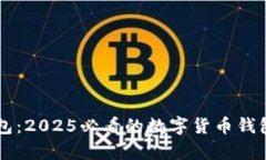 立即下载库神钱包：2025必
