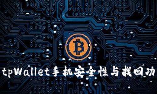 2025必看：tpWallet手机安全性与找回功能全面解析