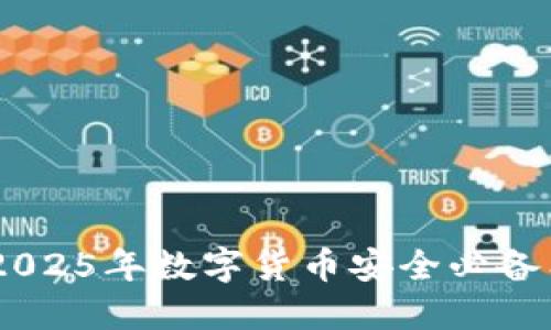 TP冷钱包TRX：2025年数字货币安全必备工具，立刻了解！