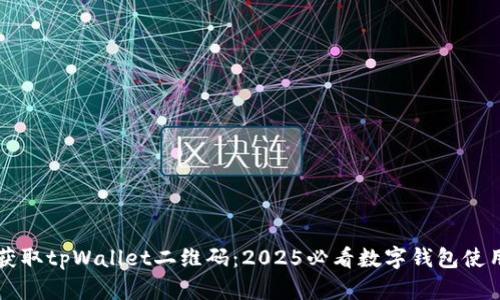 立即获取tpWallet二维码：2025必看数字钱包使用指南