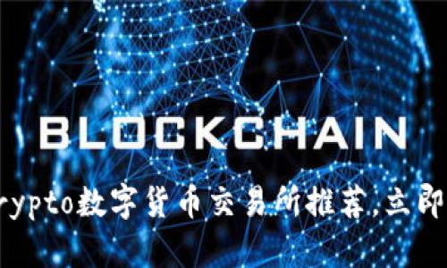 2023年最新Crypto数字货币交易所推荐，立即掌握投资机会！