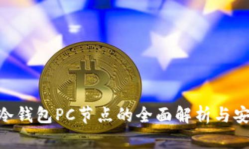 2025必看：冷钱包PC节点的全面解析与安全使用策略