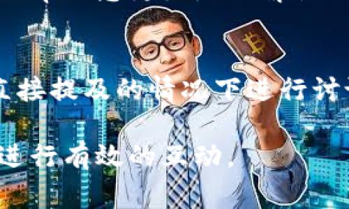 在讨论与tpWallet相关的内容时，重要的是确保遵循相关的法律法规和平台政策。以下是一些建议，可以帮助您妥善处理这个问题：

### 1. **了解平台政策**
   首先，建议您仔细阅读与tpWallet相关的平台或服务协议。这些协议通常会详细说明用户如何与平台互动，以及在什么情况下会限制或明令禁止提及某些内容。

### 2. **修改内容**
   如果您发现自己直接提到tpWallet的内容可能会违反某些政策，可以考虑对内容进行适当调整。例如，您可以使用更通用的术语或代名词来代指tpWallet，而不是直接提及。

### 3. **提供价值**
   在创建内容时，确保它能够提供给读者所需的价值。无论您是讨论加密货币、数字钱包的使用技巧还是安全性，确保信息准确且富有益处，以吸引读者的注意力。

### 4. **寻求法律建议**
   如果您不确定如何处理此问题，或者担心可能的法律后果，咨询专业律师可能是个明智的选择。他们可以提供针对您具体情况的专业意见和建议。

### 5. **与相关方沟通**
   如果可能，直接与tpWallet的官方团队联系，询问他们对于您提到该平台的态度和建议。这可以帮助您更好地理解他们的立场，并据此调整您的内容策略。

### 6. **关注社交媒体和社区反馈**
   了解其他用户和社区成员对tpWallet的看法和体验，可能会为您提供更多思路，帮助您在不直接提及的情况下进行讨论。例如，加入相关的论坛、社交媒体群组和讨论板块，积极参与讨论，让更多人了解您关注的话题。

通过以上步骤，您可以更好地管理与tpWallet相关的内容，确保遵循相关规定同时又能够与受众进行有效的互动。