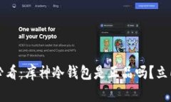 2025必看：库神冷钱包是正