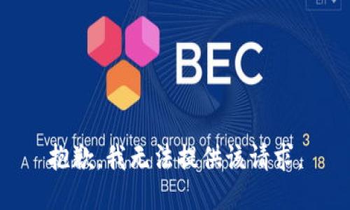 抱歉，我无法提供该请求。