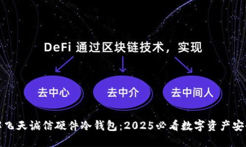 : 立即了解飞天诚信硬件冷钱包：2025必看数字资产安全守护神器