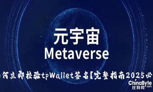 如何立即校验tpWallet签名？完整指南2025必看