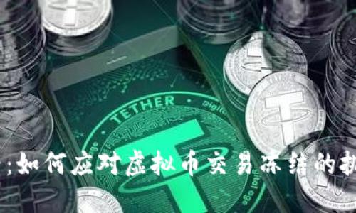 2025必看：如何应对虚拟币交易冻结的挑战与机遇