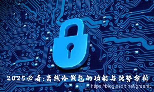 2025必看：离线冷钱包的功能与优势分析