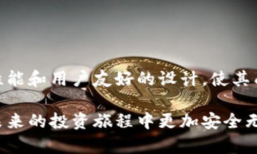 jiaoti2025必看：深入了解CAT冷钱包的安全性与使用指南/jiaoti
冷钱包,安全性,加密货币,数字资产/guanjianci

引言
在数字资产不断普及的今天，越来越多的人开始关注如何安全地存储自己的加密货币。冷钱包作为一种有效的存储方式，因其高安全性而受到广泛欢迎。尤其是在加密货币市场风云变幻之际，选择合适的冷钱包验证其价值显得尤为重要。本文将深入探讨CAT冷钱包的使用，分析其安全性，并为您提供一份详尽的使用指南。

什么是冷钱包？
冷钱包是指一种不与互联网连接的加密货币存储方式。由于其离线特性，冷钱包能够有效防止黑客攻击和网络钓鱼，保障用户的数字资产安全。与之相对应的是热钱包，热钱包通常在线，是方便的资产管理工具，但安全性相对较低。因此，冷钱包在资产的长期储存中是优选的解决方案。

CAT冷钱包的特色与优势
CAT冷钱包采用了多种先进的加密技术，无论是在用户体验还是安全防护上都有显著提升。其主要特色包括：
ul
  listrong离线存储：/strongCAT冷钱包的设计核心在于完全离线，使得用户资产免受网络攻击。/li
  listrong多重签名技术：/strong用户可以设置多重签名，提升交易安全性，防止未授权访问。/li
  listrong用户友好的界面：/strongCAT冷钱包简洁直观的界面设计，即使是新手用户也能快速上手。/li
  listrong广泛支持的币种：/strongCAT冷钱包支持多种主流加密货币，为用户提供更大的灵活性。/li
/ul

为什么选择CAT冷钱包？
虽然市场上有众多冷钱包可供选择，然而CAT冷钱包凭借近年来的良好口碑和用户反馈，成为了许多投资者的首选。这一方面源于其卓越的安全性能，另一方面则是其便捷的操作体验。与此同时，CAT冷钱包的开发团队持续进行技术更新，以应对不断变化的网络安全挑战。因此，选择CAT冷钱包不仅仅是选择一个存储工具，更是选择一份安心和信任。

如何使用CAT冷钱包？
如今，要开始使用CAT冷钱包非常简单，以下是一个详细的步骤指南，帮助您快速上手：

h4第一步：购买CAT冷钱包/h4
CAT冷钱包可以通过官方网站或认证的合作伙伴购买。建议用户谨慎选择购买渠道，以确保钱包的真实性和安全性。

h4第二步：设置冷钱包/h4
在收到冷钱包后，您需要按照说明书上的步骤进行初始设置。在此过程中，务必保持设备离线，确保没有任何网络连接。设置完成后，您将会获得一组助记词，请妥善保存，切勿泄漏给任何人。

h4第三步：通过指令存储资产/h4
完成设置后，您可以通过电脑或移动设备生成交易指令，将加密货币转入CAT冷钱包。在执行这一操作时，请再次确保所有操作是在离线环境中完成，避免任何潜在安全风险。

h4第四步：定期检查与维护/h4
虽然CAT冷钱包提供了极高的安全保护，但用户仍需定期检查钱包的状态。例如，及时更新钱包的固件版本，以确保您的冷钱包始终处于最佳安全状态。此外，您应定期审查存储的资产，确保无误。

CAT冷钱包的安全性分析
关于冷钱包的安全性问题，无疑是每位投资者非常关心的话题。CAT冷钱包凭借其一系列安全保障措施，为用户的数字资产提供了强有力的保护。

h41. 物理安全性/h4
冷钱包的物理安全性至关重要。CAT冷钱包采用加固的硬件结构，有效防止物理损坏和篡改。此外，一旦用户设置了密码和助记词，冷钱包内的钱包信息则会加密存储，做到物理与逻辑双重保护。

h42. 数据保护/h4
CAT冷钱包通过多重签名机制，确保资金的安全性。用户在进行交易时，需要进行多个密钥的验证，哪怕某一密钥被泄露，资金依然不会面临风险。

h43. 安全更新机制/h4
随着技术的发展，以及网络安全问题的不断变化，CAT冷钱包开发团队会定期推出软件更新，以修复已知的安全漏洞并增加新的安全功能。用户只需在安全环境下连接设备，即可完成软件更新，保持钱包的最佳性能。

常见问题解答
在使用CAT冷钱包的过程中，用户可能会遇到一些常见的问题，以下是一些解答：

h4是否需要连接网络才能使用？/h4
不需要，CAT冷钱包的设计宗旨就是为用户提供一个完全离线的环境，以保障安全。

h4如何恢复钱包？/h4
若您忘记了密码或设备损坏，可以使用助记词进行恢复。助记词是您最重要的安全凭证，请务必妥善保存。

h4CAT冷钱包的运作费用如何？/h4
使用CAT冷钱包进行存储不收取任何管理费用，转账时仅需支付网络确认的矿工费。

总结
CAT冷钱包为用户提供了一个安全、便捷的数字资产存储方案。随着加密货币市场的发展，越来越多的人认识到了冷钱包的重要性。CAT冷钱包以其卓越的安全性能和用户友好的设计，使其成为众多投资者的首选。在2025年，随着更多新技术的出现和市场的不断变化，CAT冷钱包也将继续为用户提供更加优质的服务。

总之，无论您是一位新手还是有经验的加密货币投资者，CAT冷钱包都值得您深入了解。希望本文能够帮助您认识CAT冷钱包的优势与应用，让您的数字资产在未来的投资旅程中更加安全无忧。