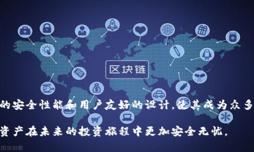 jiaoti2025必看：深入了解CAT冷钱包的安全性与使用指南/jiaoti
冷钱包,安全性,加密货币,数字资产/guanjianci

引言
在数字资产不断普及的今天，越来越多的人开始关注如何安全地存储自己的加密货币。冷钱包作为一种有效的存储方式，因其高安全性而受到广泛欢迎。尤其是在加密货币市场风云变幻之际，选择合适的冷钱包验证其价值显得尤为重要。本文将深入探讨CAT冷钱包的使用，分析其安全性，并为您提供一份详尽的使用指南。

什么是冷钱包？
冷钱包是指一种不与互联网连接的加密货币存储方式。由于其离线特性，冷钱包能够有效防止黑客攻击和网络钓鱼，保障用户的数字资产安全。与之相对应的是热钱包，热钱包通常在线，是方便的资产管理工具，但安全性相对较低。因此，冷钱包在资产的长期储存中是优选的解决方案。

CAT冷钱包的特色与优势
CAT冷钱包采用了多种先进的加密技术，无论是在用户体验还是安全防护上都有显著提升。其主要特色包括：
ul
  listrong离线存储：/strongCAT冷钱包的设计核心在于完全离线，使得用户资产免受网络攻击。/li
  listrong多重签名技术：/strong用户可以设置多重签名，提升交易安全性，防止未授权访问。/li
  listrong用户友好的界面：/strongCAT冷钱包简洁直观的界面设计，即使是新手用户也能快速上手。/li
  listrong广泛支持的币种：/strongCAT冷钱包支持多种主流加密货币，为用户提供更大的灵活性。/li
/ul

为什么选择CAT冷钱包？
虽然市场上有众多冷钱包可供选择，然而CAT冷钱包凭借近年来的良好口碑和用户反馈，成为了许多投资者的首选。这一方面源于其卓越的安全性能，另一方面则是其便捷的操作体验。与此同时，CAT冷钱包的开发团队持续进行技术更新，以应对不断变化的网络安全挑战。因此，选择CAT冷钱包不仅仅是选择一个存储工具，更是选择一份安心和信任。

如何使用CAT冷钱包？
如今，要开始使用CAT冷钱包非常简单，以下是一个详细的步骤指南，帮助您快速上手：

h4第一步：购买CAT冷钱包/h4
CAT冷钱包可以通过官方网站或认证的合作伙伴购买。建议用户谨慎选择购买渠道，以确保钱包的真实性和安全性。

h4第二步：设置冷钱包/h4
在收到冷钱包后，您需要按照说明书上的步骤进行初始设置。在此过程中，务必保持设备离线，确保没有任何网络连接。设置完成后，您将会获得一组助记词，请妥善保存，切勿泄漏给任何人。

h4第三步：通过指令存储资产/h4
完成设置后，您可以通过电脑或移动设备生成交易指令，将加密货币转入CAT冷钱包。在执行这一操作时，请再次确保所有操作是在离线环境中完成，避免任何潜在安全风险。

h4第四步：定期检查与维护/h4
虽然CAT冷钱包提供了极高的安全保护，但用户仍需定期检查钱包的状态。例如，及时更新钱包的固件版本，以确保您的冷钱包始终处于最佳安全状态。此外，您应定期审查存储的资产，确保无误。

CAT冷钱包的安全性分析
关于冷钱包的安全性问题，无疑是每位投资者非常关心的话题。CAT冷钱包凭借其一系列安全保障措施，为用户的数字资产提供了强有力的保护。

h41. 物理安全性/h4
冷钱包的物理安全性至关重要。CAT冷钱包采用加固的硬件结构，有效防止物理损坏和篡改。此外，一旦用户设置了密码和助记词，冷钱包内的钱包信息则会加密存储，做到物理与逻辑双重保护。

h42. 数据保护/h4
CAT冷钱包通过多重签名机制，确保资金的安全性。用户在进行交易时，需要进行多个密钥的验证，哪怕某一密钥被泄露，资金依然不会面临风险。

h43. 安全更新机制/h4
随着技术的发展，以及网络安全问题的不断变化，CAT冷钱包开发团队会定期推出软件更新，以修复已知的安全漏洞并增加新的安全功能。用户只需在安全环境下连接设备，即可完成软件更新，保持钱包的最佳性能。

常见问题解答
在使用CAT冷钱包的过程中，用户可能会遇到一些常见的问题，以下是一些解答：

h4是否需要连接网络才能使用？/h4
不需要，CAT冷钱包的设计宗旨就是为用户提供一个完全离线的环境，以保障安全。

h4如何恢复钱包？/h4
若您忘记了密码或设备损坏，可以使用助记词进行恢复。助记词是您最重要的安全凭证，请务必妥善保存。

h4CAT冷钱包的运作费用如何？/h4
使用CAT冷钱包进行存储不收取任何管理费用，转账时仅需支付网络确认的矿工费。

总结
CAT冷钱包为用户提供了一个安全、便捷的数字资产存储方案。随着加密货币市场的发展，越来越多的人认识到了冷钱包的重要性。CAT冷钱包以其卓越的安全性能和用户友好的设计，使其成为众多投资者的首选。在2025年，随着更多新技术的出现和市场的不断变化，CAT冷钱包也将继续为用户提供更加优质的服务。

总之，无论您是一位新手还是有经验的加密货币投资者，CAT冷钱包都值得您深入了解。希望本文能够帮助您认识CAT冷钱包的优势与应用，让您的数字资产在未来的投资旅程中更加安全无忧。