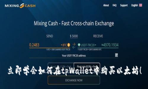 立即学会如何在tpWallet中购买以太坊！